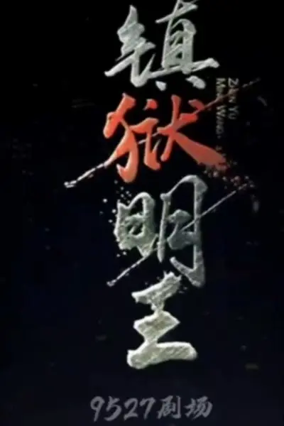 镇狱明王