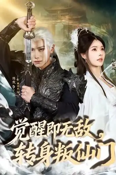 觉醒即无敌，转身叛仙门