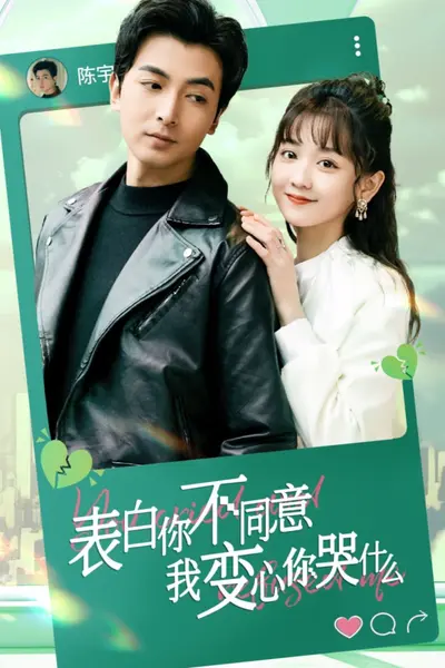 表白你不同意我变心你哭什么