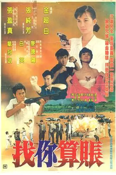 找你算账