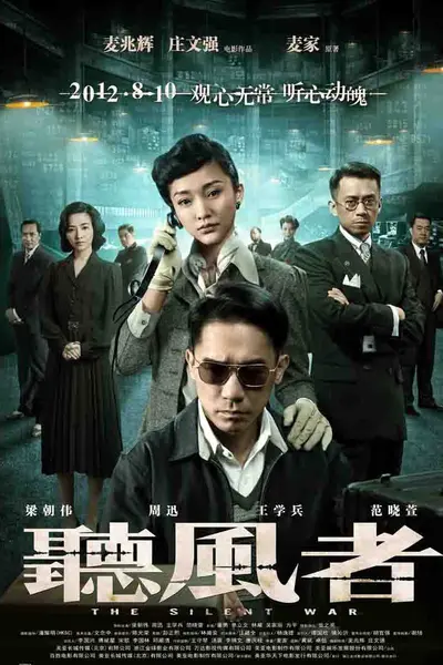 独家解密《听风者》拍摄全过程