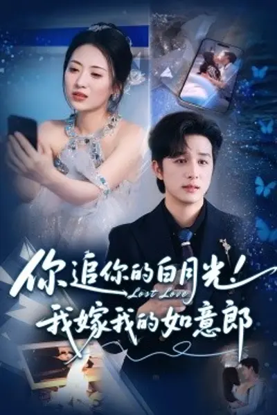 你追你的白月光！我嫁我的如意郎