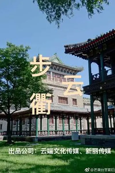 步云衢