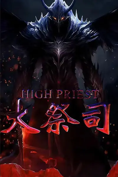 大祭司