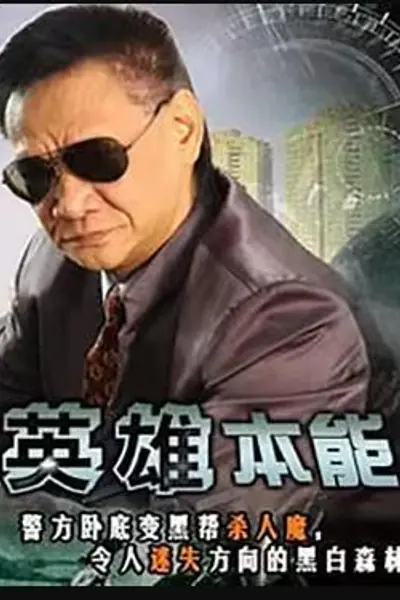 英雄本能
