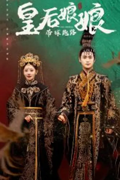 皇后娘娘带球跑路