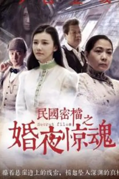 民国密档之婚夜惊魂