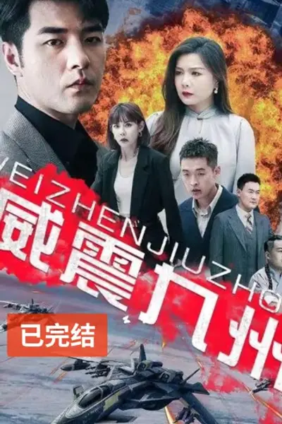威震九州