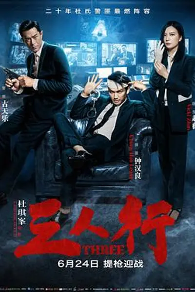 三人行2016
