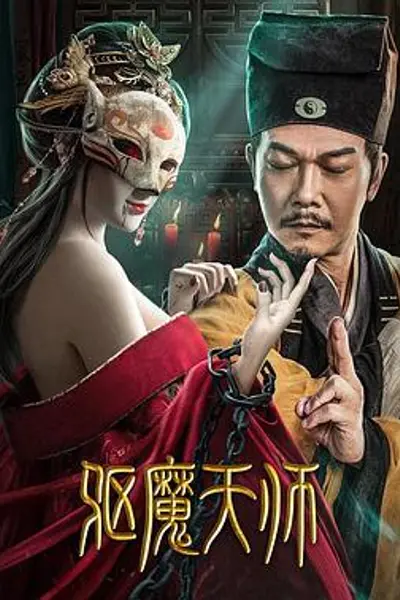 驱魔天师
