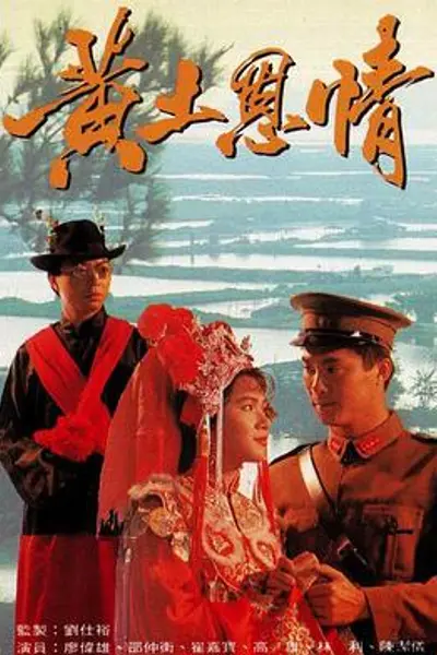 黄土恩情粤语
