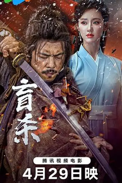 盲杀