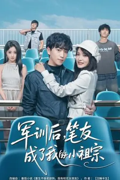 军训后,笔友成了我的小祖宗