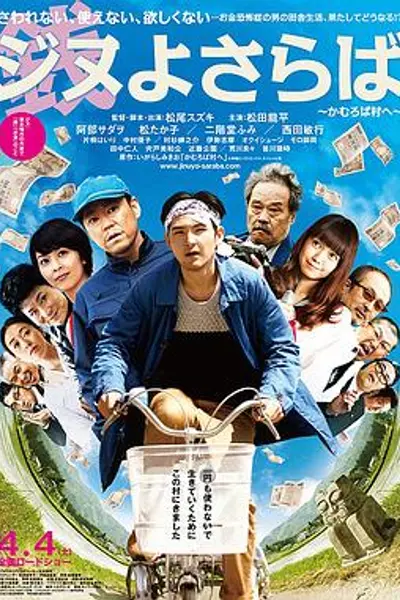 再见金钱，前往贫困村