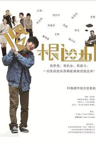 傻根进城