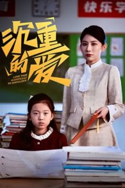 沉重的爱