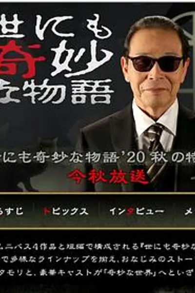世界奇妙物语 2020秋季特别篇
