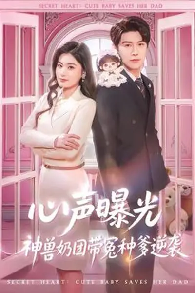 心声曝光，神兽奶团带冤种爹逆袭