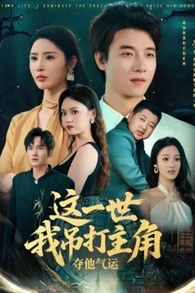 这一世我吊打主角夺他气运