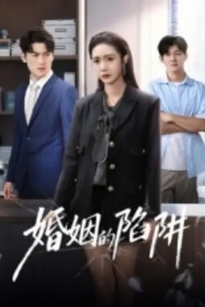 婚姻的陷阱