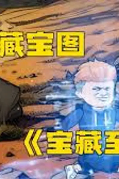 全民挖宝图