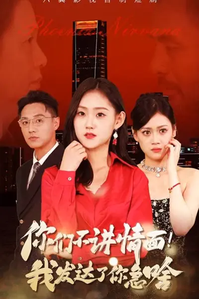 你们不讲情面我发达了你急啥