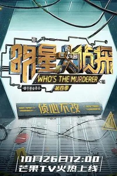 明星大侦探第四季