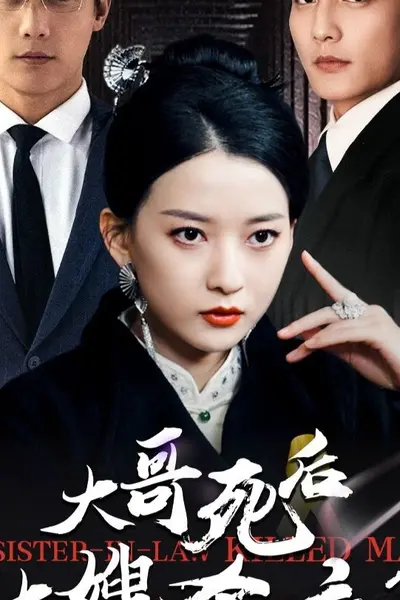 大哥死后大嫂杀疯了