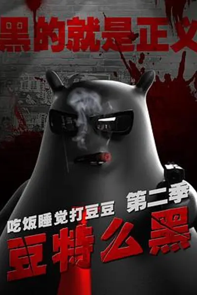 豆特么黑