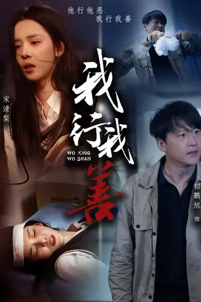 我行我善