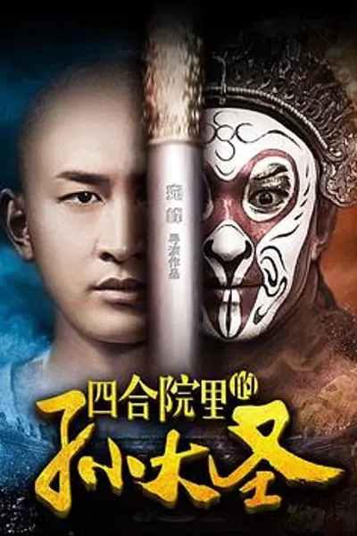 四合院里的孙大圣