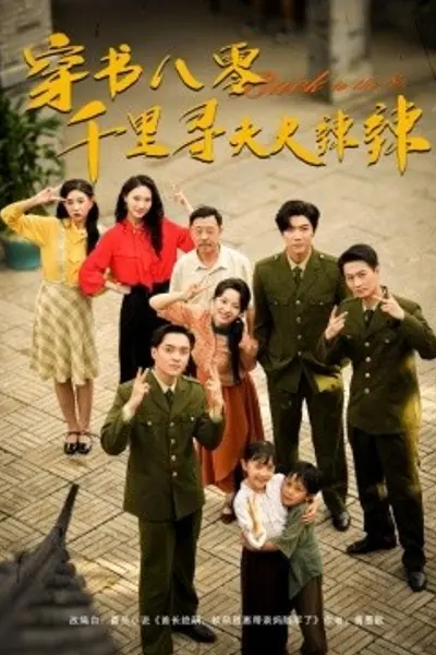 穿书八零千里寻夫火辣辣
