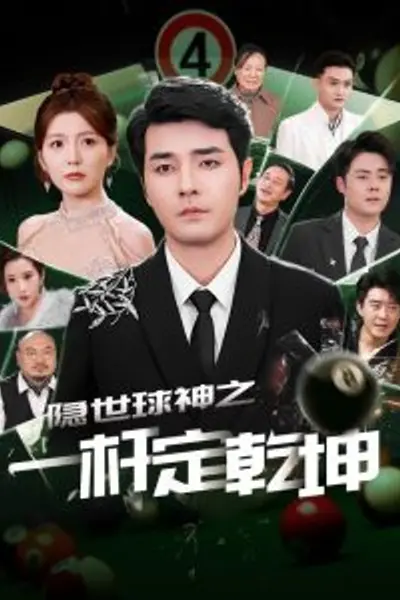 隐世球神之一杆定乾坤