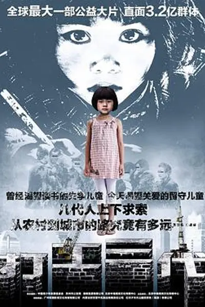 打工三代