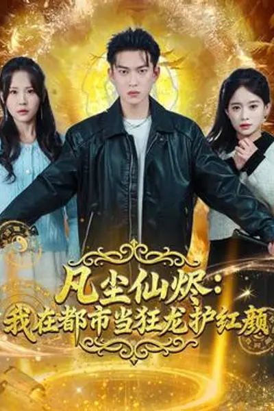 凡尘仙烬：我在都市当狂龙护红颜