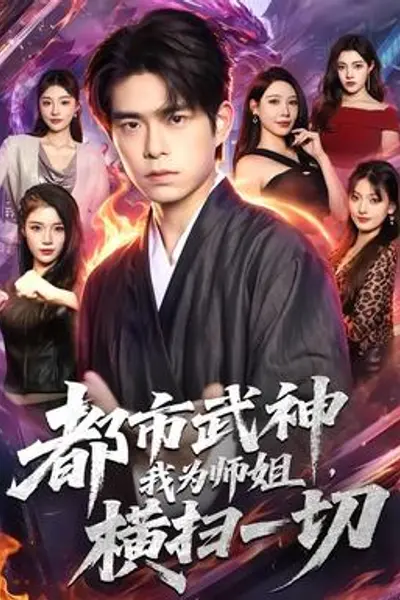 都市武神,我为师姐横扫一切