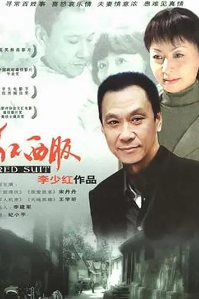 红西服