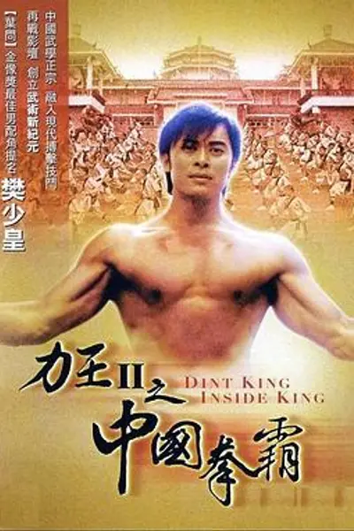 力王中王