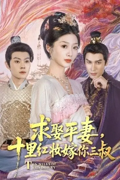 求娶平妻，十里红妆嫁你三叔