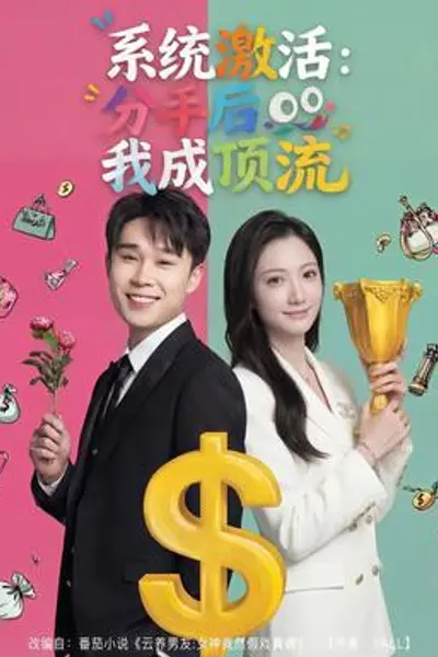 系统激活:分手后我成顶流
