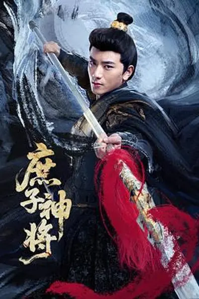 庶子神将