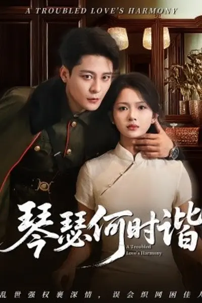琴瑟何时谐