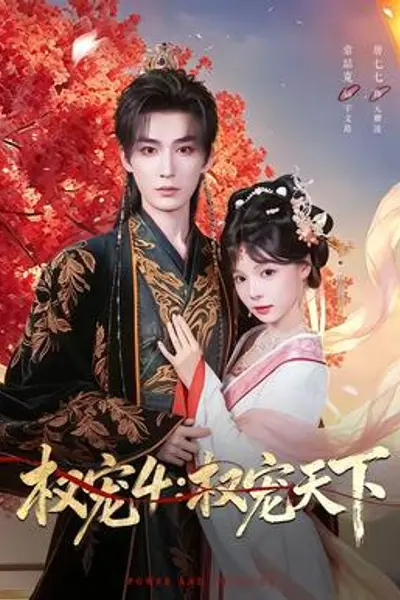 权宠4:权宠天下