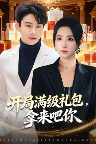 开局满级礼包，拿来吧你