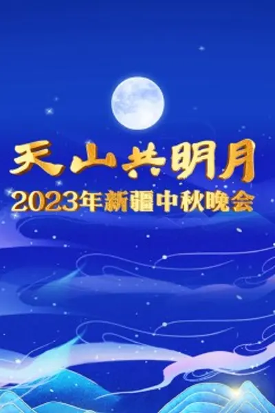 2023年新疆中秋晚会