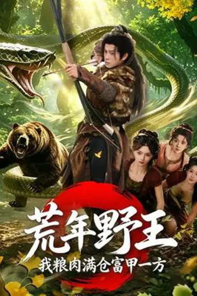 荒年野王我粮肉满仓富甲一方
