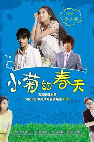 小菊的春天