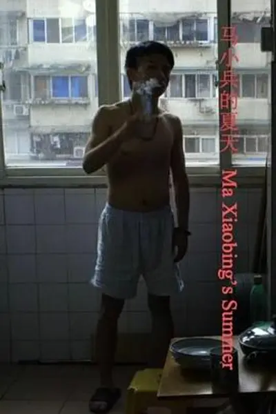 马小兵的夏天