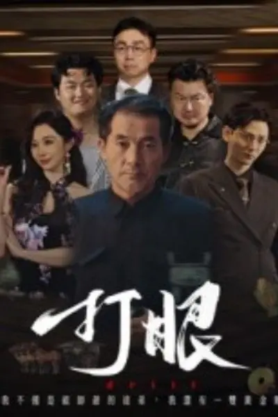 打眼短剧版