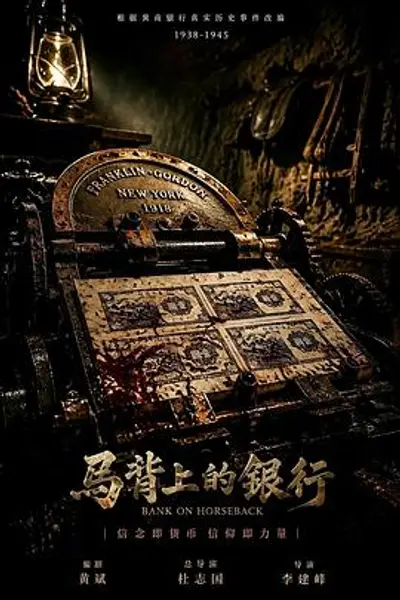 马背上的银行